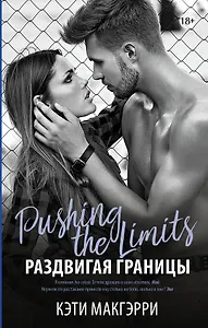 Раздвигая границы: роман