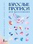 Взрослые прописи для вдохновения — 3119590 — 1