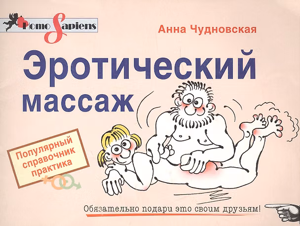 Книга Эротический массаж: Популярный справочник практика (Анна Чудновская) — 1