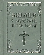 Библия о мудрости и глупости