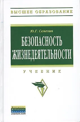 Книга Безопасность жизнедеятельности: Учебник ()