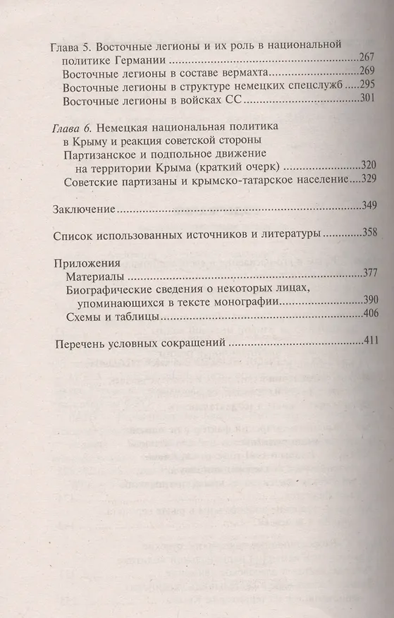 Книга Крым в период немецкой оккупации. Национальные отношения, коллаборационизм и партизанское движение. 1941-1944 (Олег Романько) — 4