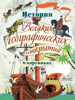 История Великих географических открытий в картинках: иллюстрации Кларка Хаттона — 2421671 — 1