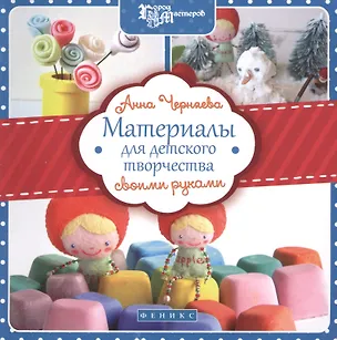 Книга Материалы для детского творчества своими руками ()