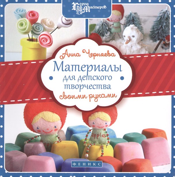 Книга Материалы для детского творчества своими руками () — 1