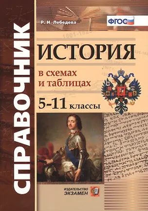Книга Справочник. История в схемах и таблицах: 5-11 классы. ФГОС (Рената Лебедева)