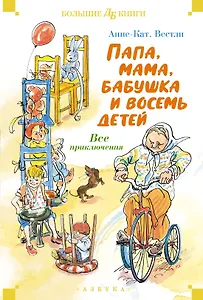 Папа, мама, бабушка и восемь детей. Все приключения