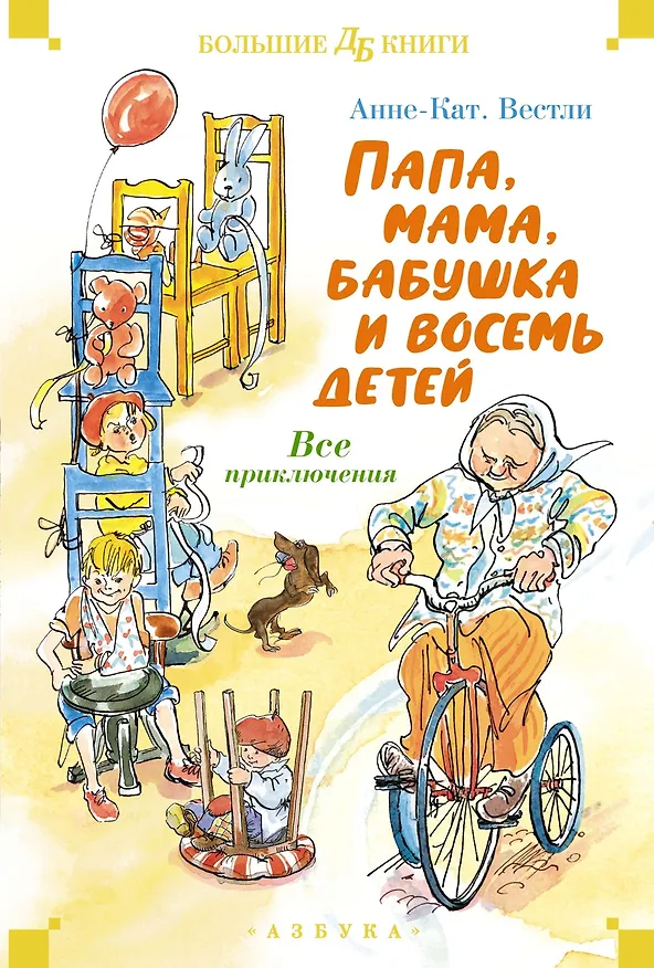 Книга Папа, мама, бабушка и восемь детей. Все приключения (Анне-Катарина Вестли) — 1
