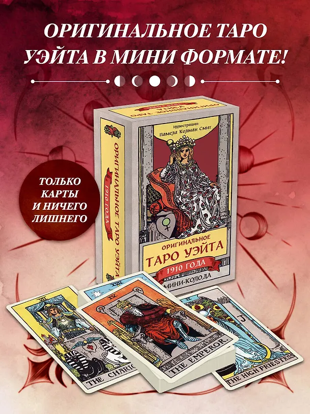 Книга Оригинальное Таро Уэйта 1910 года. Мини-колода (78 карт, 1 пустая в коробке) (Артур Эдвард Уэйт) — 5