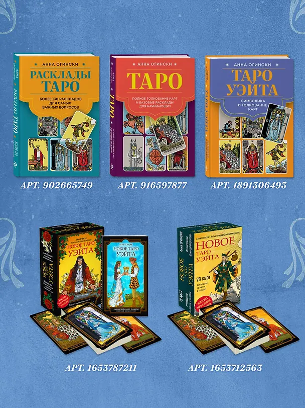 Книга Таро Уэйта. Большая книга символов и толкований (Анна Огински) — 10