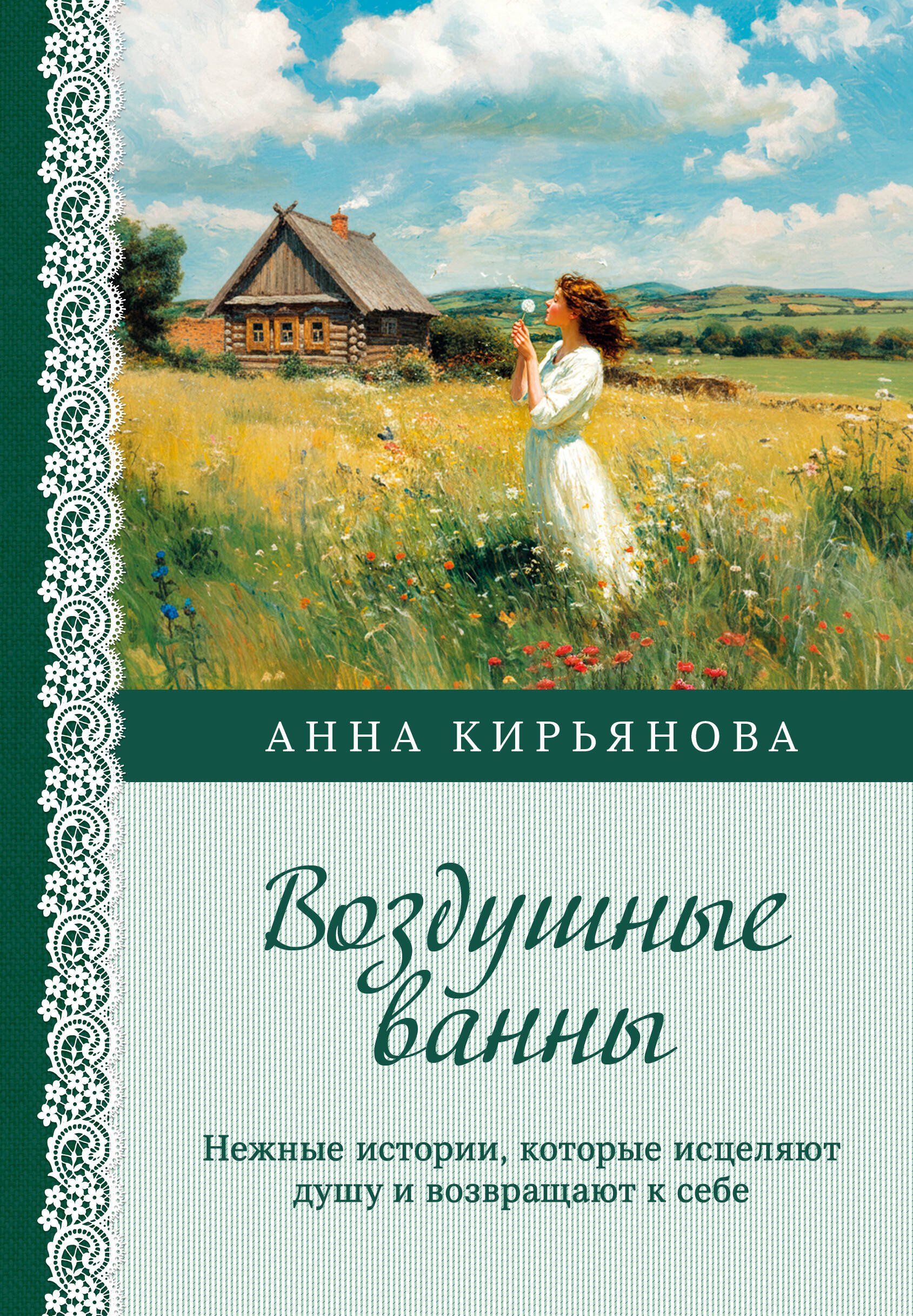Кирьянова Анна Валентиновна: Воздушные ванны. Нежные истории, которые исцеляют душу и возвращают к себе