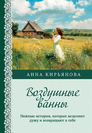 Книга Воздушные ванны. Нежные истории, которые исцеляют душу и возвращают к себе (Анна Кирьянова)