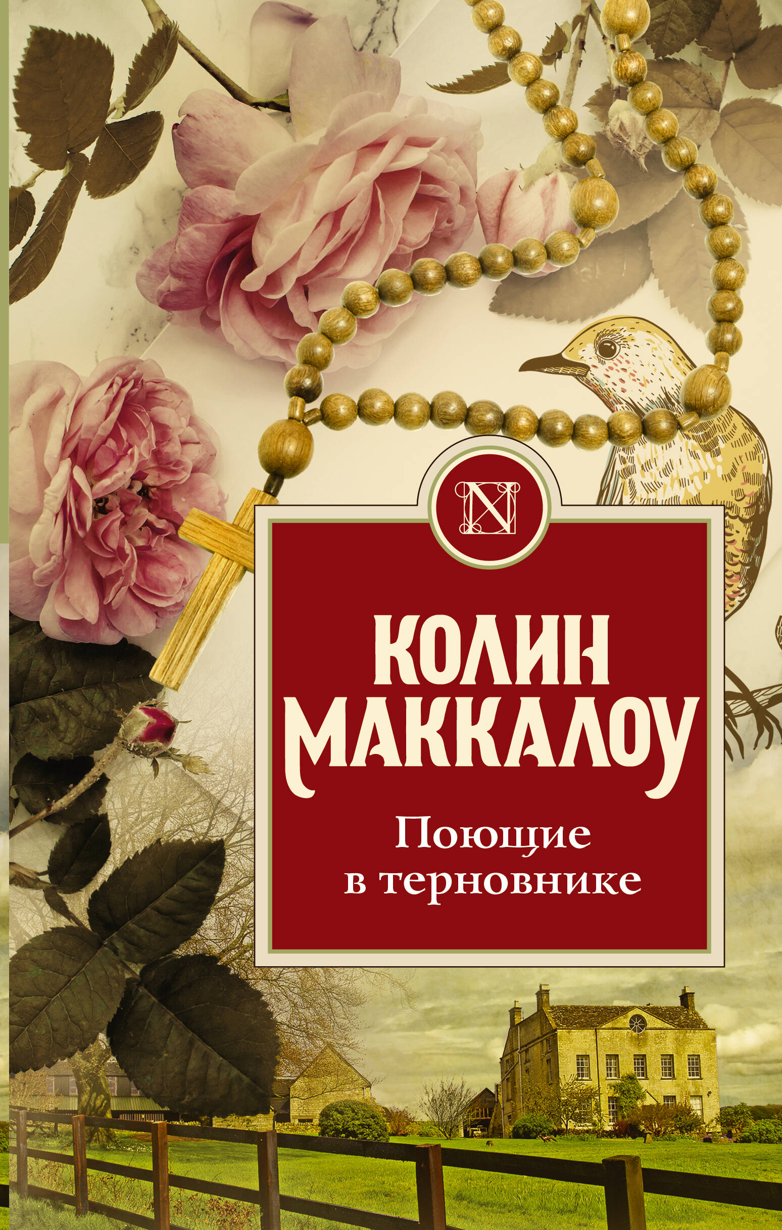 Колин Маккалоу Поющие в терновнике
