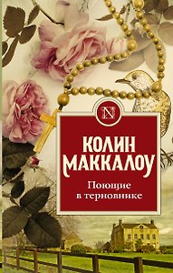 Поющие в терновнике