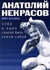 1000 и один способ быть самим собой (мМВМ) 1893356