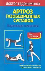 Артроз тазобедренных суставов Исцеляющая гимнастика (мМетодДокЕвд)