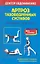 Артроз тазобедренных суставов Исцеляющая гимнастика (мМетодДокЕвд) — 2314446 — 1