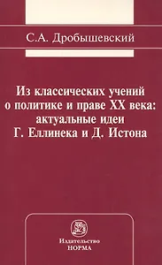 Из классических учений о политике и праве XX века: актуальные идеи Г. Еллинека и Д. Истона: Монография /Дробышевский С.А.