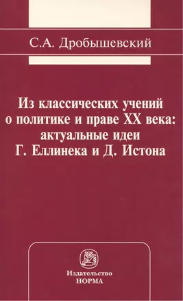 Из классических учений о политике и праве XX века: актуальные идеи Г. Еллинека и Д. Истона: Монография /Дробышевский С.А. — 2393269 — 1