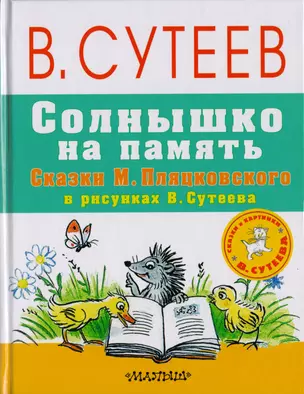 Солнышко на память. Сказки М. Пляцковского в рисунках В. Сутеева — 2584311 — 1