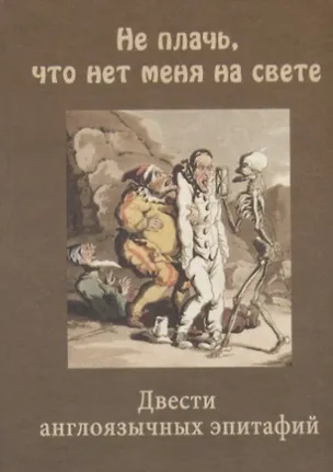 Книга "Не плачь, что нет меня на свете" Двести англоязычных эпитафий. ()