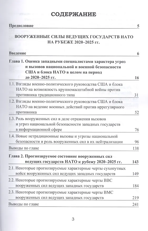 Книга Вооруженные силы ведущих государств НАТО на рубеже 2020–2025 гг. (Коллектив авторов) — 2