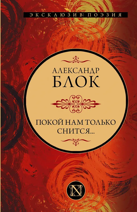 Книга Покой нам только снится... (Александр Блок) — 1