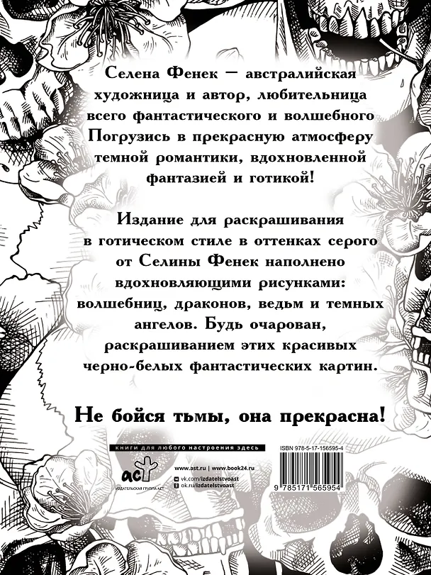 Книга Темная готика (Селина Фенек) — 2