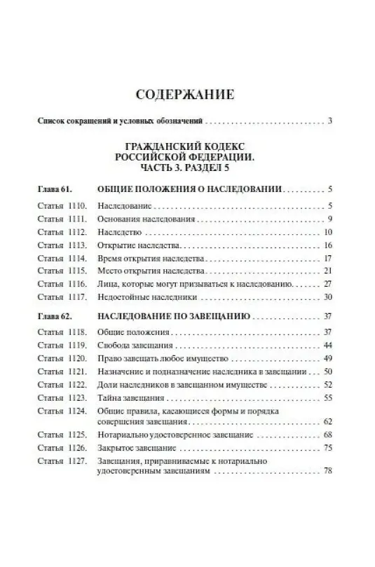 Книга Научно-практический комментарий к законодательству о наследовании (постатейный) (Сергей Гришаев) — 3