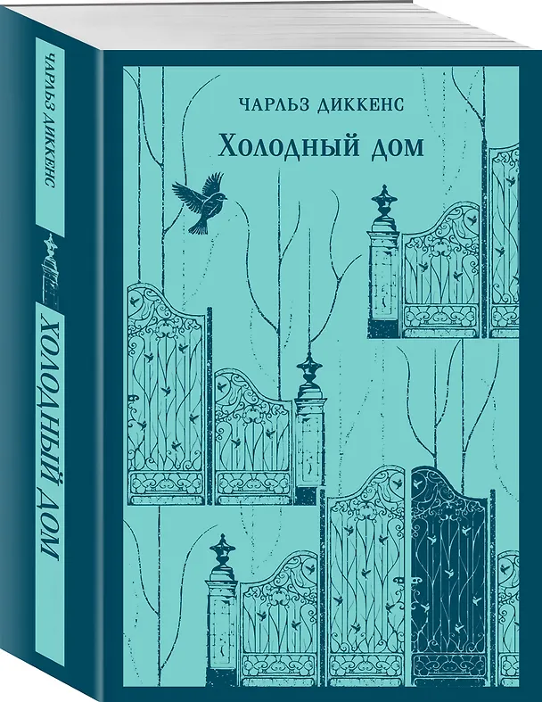 Книга Холодный дом (Чарльз Диккенс) — 5