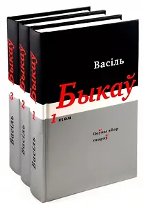Василь Быков. Полное собрание произведений: В 14 томах .Том 1-3 (На беларусском языке) (комплект из 3 книг)