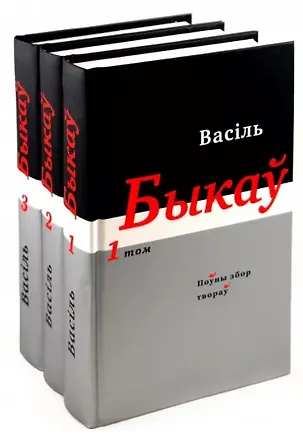 Книга Василь Быков. Полное собрание произведений: В 14 томах .Том 1-3 (На беларусском языке) (комплект из 3 книг) (Василь Быков)