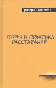 Теория и практика расставаний