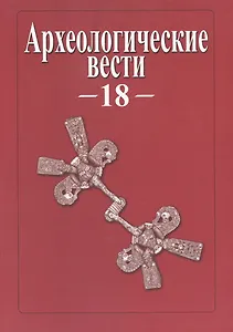 Археологические вести. Том 18 (2012)