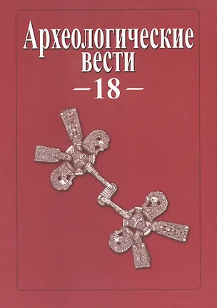 Книга Археологические вести. Том 18 (2012) ()