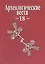 Археологические вести. Том 18 (2012) — 2549338 — 1