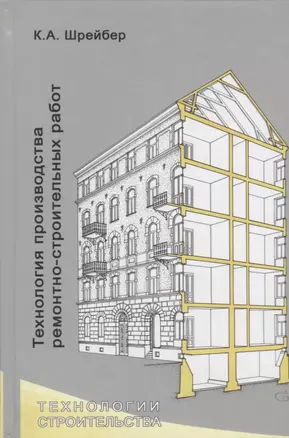 Технология производства ремонтно-строительных работ — 2708670 — 1