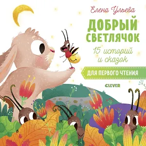 15 историй и сказок для первого чтения. Добрый светлячок