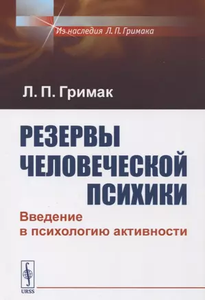 Резервы человеческой психики: Введение в психологию активности — 2745666 — 1