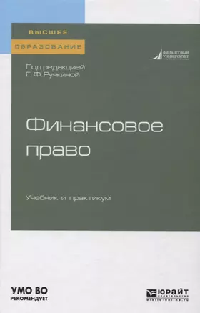 Финансовое право. Учебник и практикум для вузов — 2746853 — 1