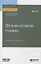 Финансовое право. Учебник и практикум для вузов — 2746853 — 1