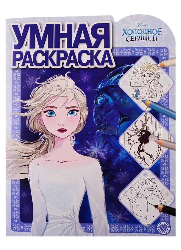 Книга Холодное сердце II. Умная раскраска () — 1