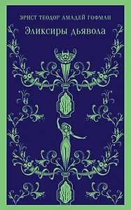 Эликсиры дьявола