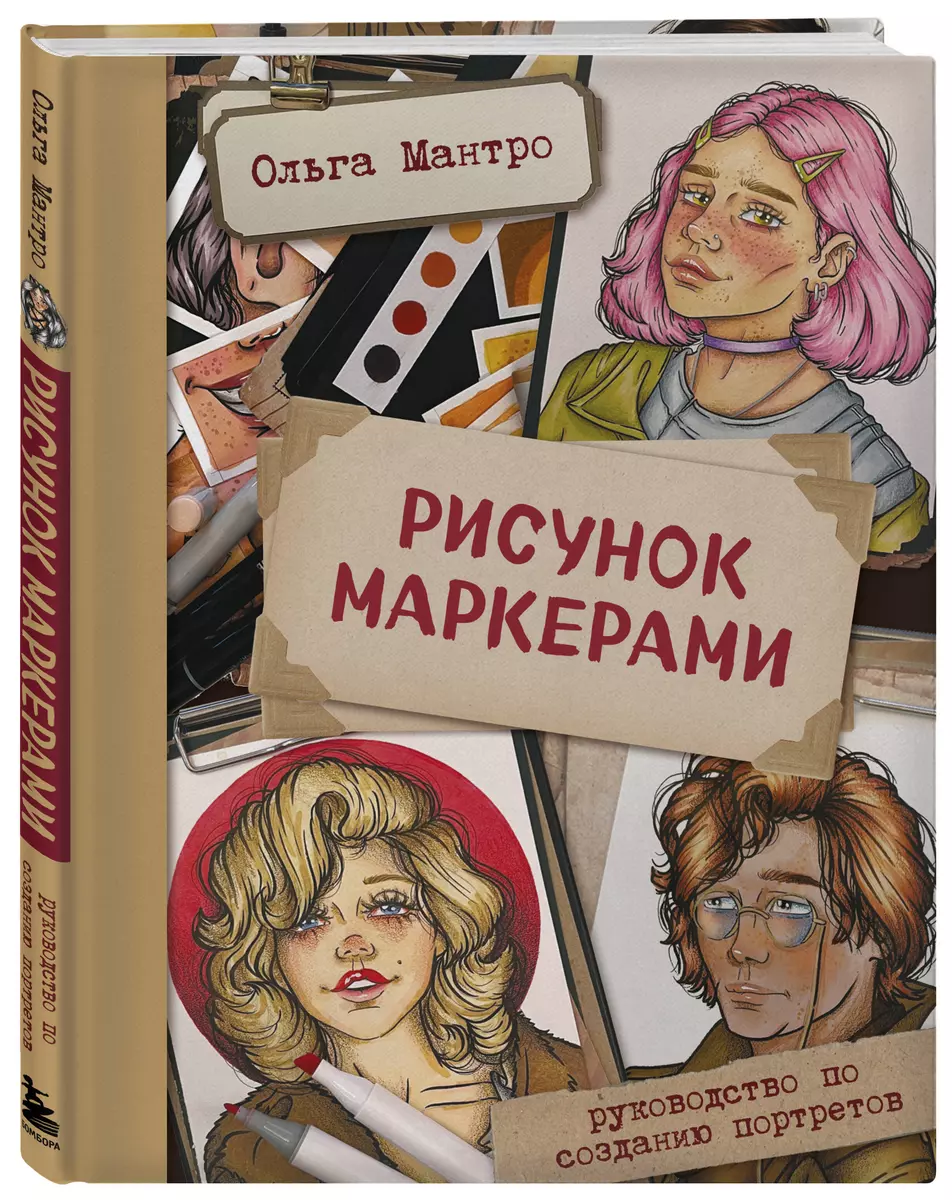 Рисунок маркерами. Руководство по созданию портретов (Ольга Мантро) -  купить книгу с доставкой в интернет-магазине «Читай-город». ISBN:  978-5-04-170928-0