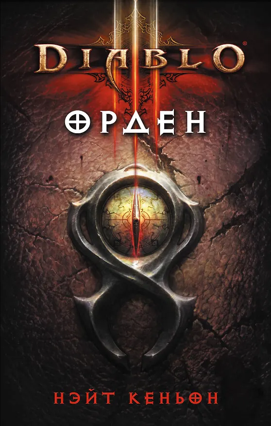 Книга Diablo III: Орден: роман (Нэйт Кеньон) — 1