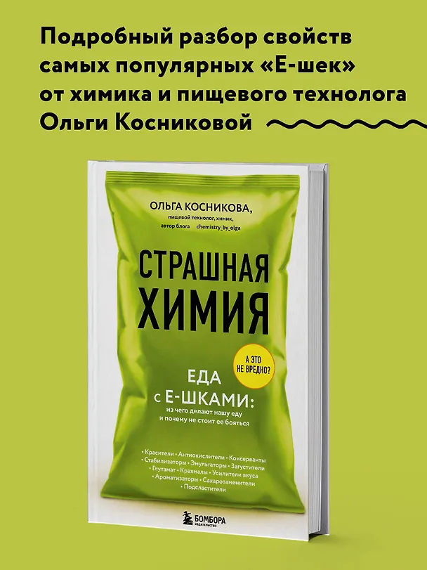 Книга Страшная химия: Еда с Е-шками. Из чего делают нашу еду и почему не стоит ее бояться (Ольга Косникова) — 3