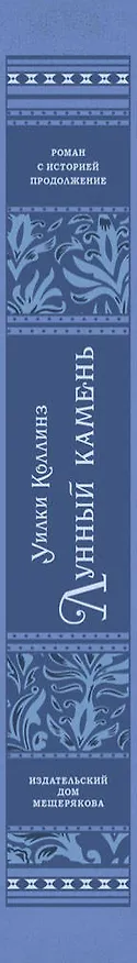 Книга Лунный камень (Уильям Уилки Коллинз) — 3