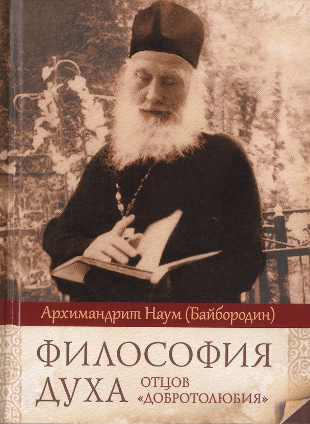 Книга Философия духа отцов «Добротолюбия» (Наум Байбородин) — 1