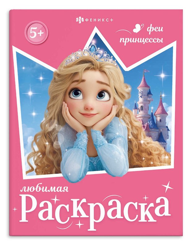 Книга Феи и принцессы. Книжка-раскраска для детей () — 1