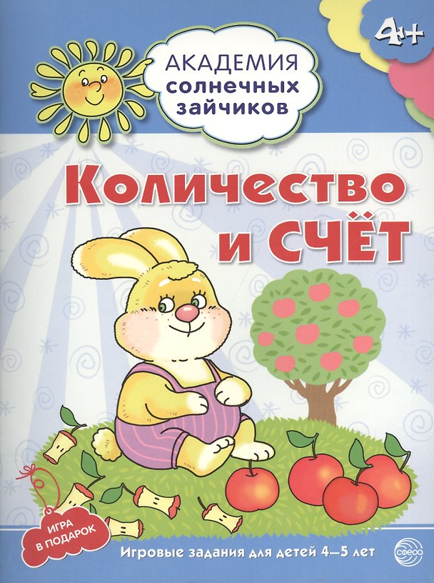 Книга Академия солнечных зайчиков. 4-5 лет. КОЛИЧЕСТВО И СЧЕТ (Развивающие задания и игра). ФГОС ДО (Кирилл Четвертаков) — 1